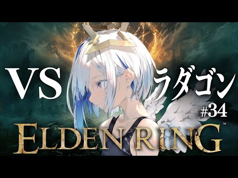 【ELDEN RING】#34 遂にラスボス！ラダンゴ！！初見エルデンリング！！！【天音かなた/ホロライブ】