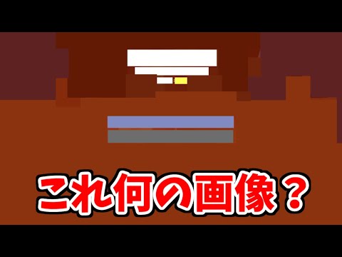 マイクラをプレイしてる人なら何故か分かってしまう画像クイズ【抽象化】