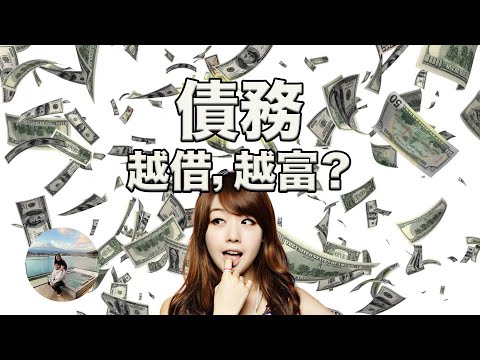 帶你了解如何借貸致富  | How to create good debts to earn wealth