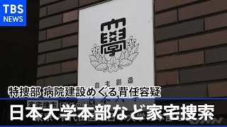 特捜部が日本大学本部など家宅捜索 病院建設めぐる背任容疑