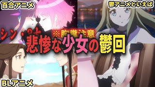 シン・3大　悲惨な少女の鬱回