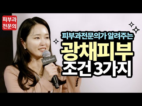 피부과전문의가 알려주는 🌟광채피부의 조건🌟