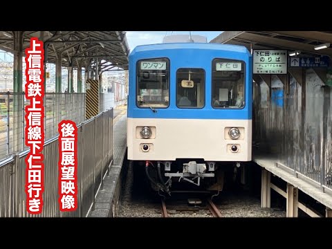 上信電鉄下仁田行き250形ぐんまちゃん駅[高崎]〜下仁田 後面展望映像