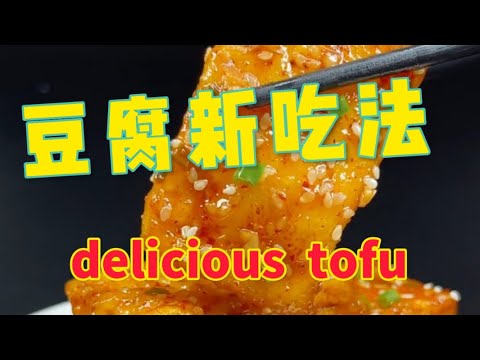 #豆腐新吃法 delicious Tofu recipe New Year's Eve dinner must be arranged, the family loves it