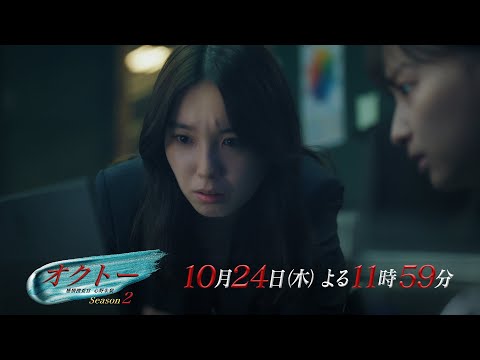 Thursday Drama “Octo -Mind Investigator Akari Shinno- Season 2” Episode 4 Long Preview