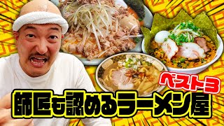 【師匠も認める！ラーメン屋ベスト３！～新宿編～】 #ラーメン屋 #ラーメン #ラーメン屋の師匠 　  #味噌ラーメン #ramen #ramennoodles