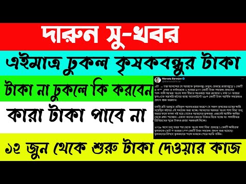 এখনই সবার ব্যাঙ্ক অ্যাকাউন্টে ঢুকল কৃষকবন্ধুর টাকা । Krishok Bondhu Installment | WB Online Center |