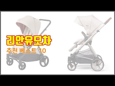 리안유모차 추천 이 가격에 이 품질 가성비 최고 상품 TOP 10