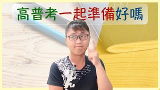 🔍【國家考試】高考和普考是否應同時準備？我從3個面向進行分析