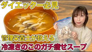 管理栄養士が教える低カロリー冷凍きのこスープミックスでやせる