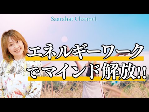 エネルギーワークでマインド解放！！【Saarahat/サアラ】