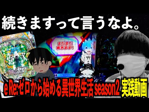 【中古価格300万越え】この台ってなんでこんな人気なん。【リゼロ2】 | 田辺の実践動画#65 【e Re:ゼロから始める異世界生活 season2】[新台][パチンコ]