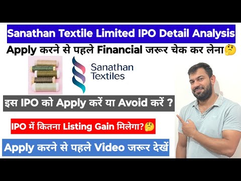 SANATHAN TEXTILES IPO REVIEW | SANATHAN TEXTILES IPO | SANATAN TEXTILE IPO APPLY OR AVOID ?