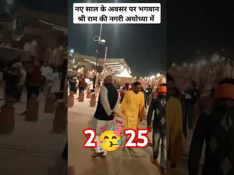 नए वर्ष में अयोध्या धाम #happy #happynewyear #enjoy #january #2025 #shortvideo #short