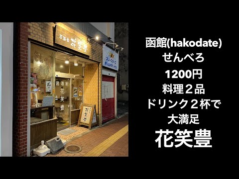 【男一人旅】函館(hakodate)で発見！せんべろ1200円！花笑豊(hanasyoubu)