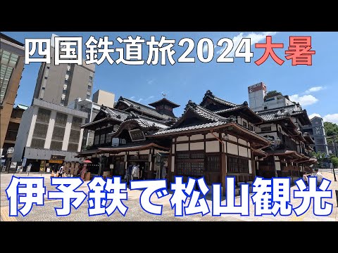 【路面電車で松山観光】　伊予鉄道 市内電車　四国鉄道旅2024大暑