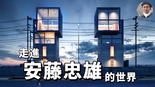 拳擊手變身建築大師！你一定聽過他，但你知道他的作品有多厲害？｜日本｜建築師｜光之教堂｜房地產｜不動產｜大阪｜京都｜混凝土｜文化資產