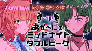 【第1回】あかべにのミッドナイトダブルピーク！【八雲べに・夢野あかり/ぶいすぽ】