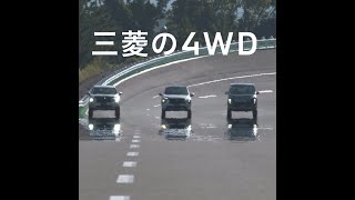 三菱の4WD「高速、カーブでも大丈夫!」篇