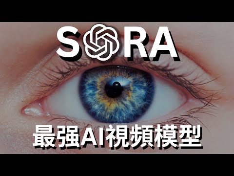 【趕緊上車】SORA爆火後，普通人可以做的4個賺錢項目🔥Open AI發佈最強AI視頻模型深度解析