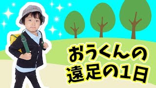 ★おうくんの遠足の１日「ロボット公園！」★One day of Ou's Excursion★