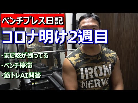 【ベンチプレス日記】　コロナ明け2週目　どのくらい取り戻せるか　2024年8月12日（月）