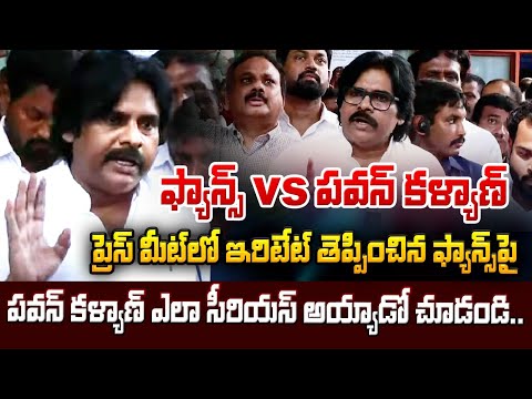 ప్రెస్ మీట్ లో ఇరిటేట్ తెప్పించిన పవన్ ఫ్యాన్స్ | Pavan Kalyan Serious on Fans | AP News | Red Tv