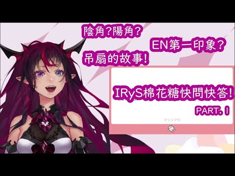 【IRyS】用快問快答的方式打開棉花糖直播七分熟Part1!【HololiveEn】【中文字幕】【Vsinger】