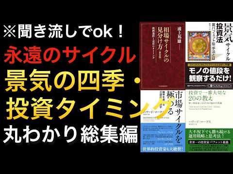 【保存版】我慢の時！相場の四季や、セクターローテーション、永遠の景気サイクルに関する書籍まとめ※総集編