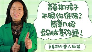 【2021如何跟孩子建立亲密关系—如何倾听】青春期孩子不跟你说话？简单几招重建亲密关系 |  如何听孩子才肯说 | 亲子沟通 | 青春期孩子教养 | 【青春期密码006】