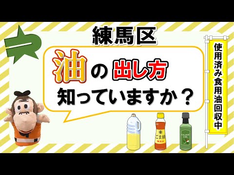 練馬区の資源・ごみの分別（使用済みの食用油区立施設・協力店回収に出してみた）