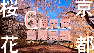 【大和セン風＃2】京都4日3夜 | Cherry blossoms in Kyoto Japan 2023 | 哲學之道 | 蹴上傾斜鐵道 | 円山公園 | 祇園 | 高瀨川 | 清水寺 | 4K