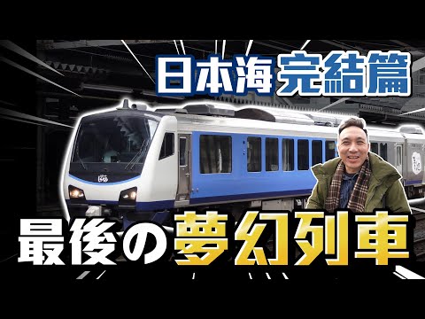 鐵道之旅最終站！乘坐最後的「夢幻列車」眺望最美的日本海 日本鐵道之旅EP 04「Men's Game玩物誌」