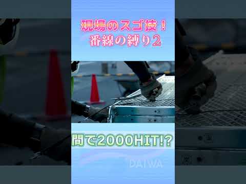 職人さんがサラッとやる現場のスゴ技 番線の縛り バンセングリグリ2 -株式会社 大和 大規模修繕工事専門-