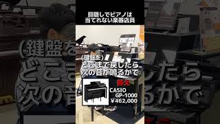 目隠しでピアノは当てられない楽器店員　Part.164【CASIO GP-1000】