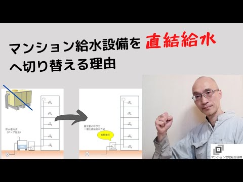 マンション給水設備を直結給水へ切り替える理由