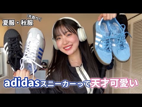 【LOOKBOOK】韓国といえばadidasスニーカー！🇰🇷夏服と先取り秋服コーデを沢山組んでみたよ！！