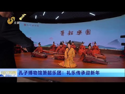 山東文旅報道  孔子博物館簫韶樂團：禮樂傳承迎新年