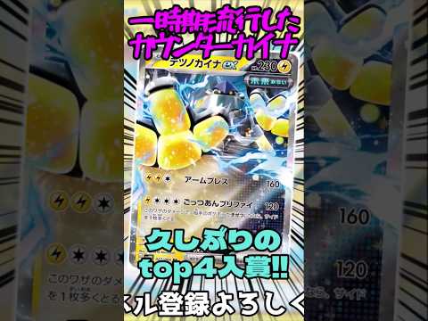 一時期流行シしたカウンターカイナデッキが入賞していたので紹介!! #ポケモンカード #ポケモカード #ポケモン #music #ポケカ #pokemon #short