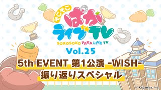 そこそこぱかライブTV Vol.25 5th EVENT 第1公演 -WISH- 振り返りスペシャル