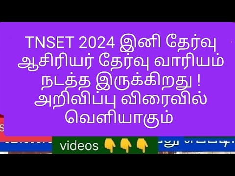 TNSET 2024 இனி தேர்வு ஆசிரியர்தேர்வு வாரியம் நடத்த இருக்கிறது #today #today_breaking_news #todaynews