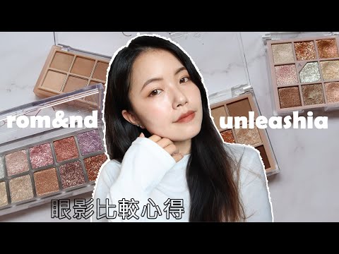 ROMAND十色&UNLEASHIA九宮格😍亮片、霧面眼影盤刷色上眼比較｜rom&nd祕密花園四季十色眼影盤00亮片+05霧面暖色調、unleashia亮片百科九宮格眼影盤N°1全亮片+N°2大地色