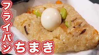 【蒸し器不要！フライパンで作れる】美味しすぎて食べすぎるやつ！中華ちまきの作り方【kattyanneru】