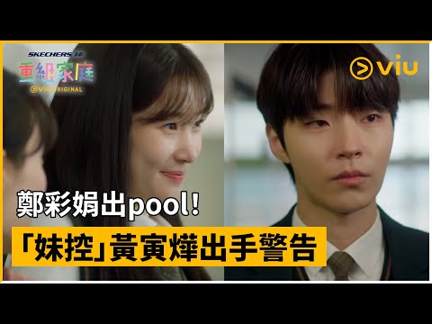 《Skechers 呈獻：重組家庭》第4集│鄭彩娟出pool！ 「妹控」黃寅燁出手警告│Viu Original韓劇線上看