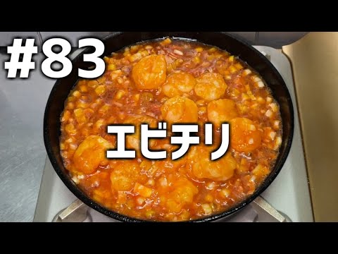 【作って食べる】＃８３「エビチリ」