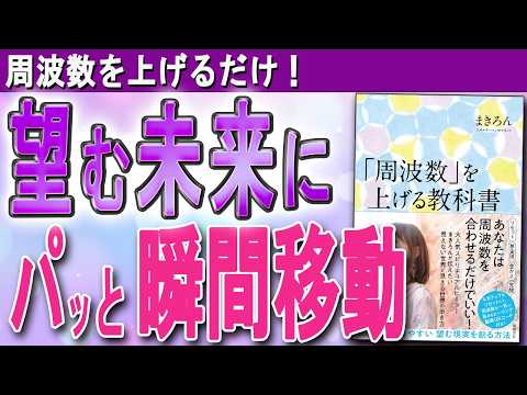 量子的飛躍！　周波数を高めて望む未来へジャンプする方法（まきろんさん「周波数」を上げる教科書）