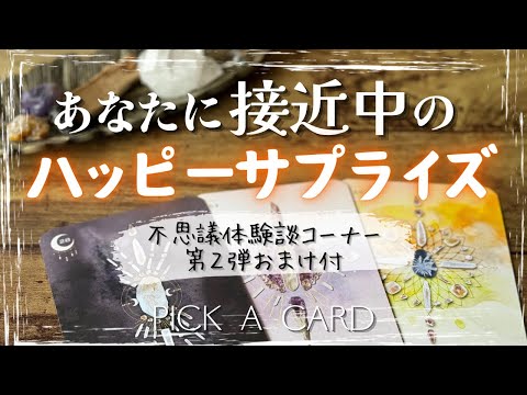 【🎲🌈】接近中！ハッピーサプライズ🪽タロット カードリーディング