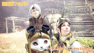 【MHW】モンスターハンターワールド全ムービー集【高画質/1080p】