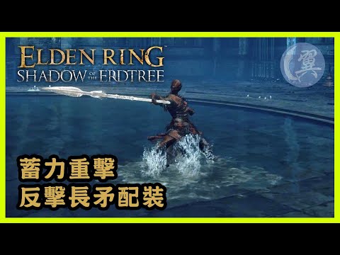 蓄力重擊! 反擊長矛配裝!- Elden Ring Shadow of the Erdtree Edition 艾爾登法環黃金樹幽影