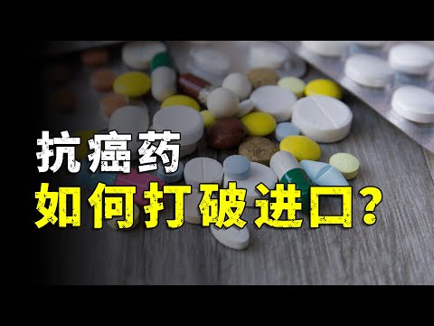 95% of patented drugs rely on imports. How can China break through?